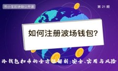 冷钱包扫币的全方位解析