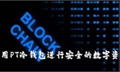 如何使用PT冷钱包进行安全