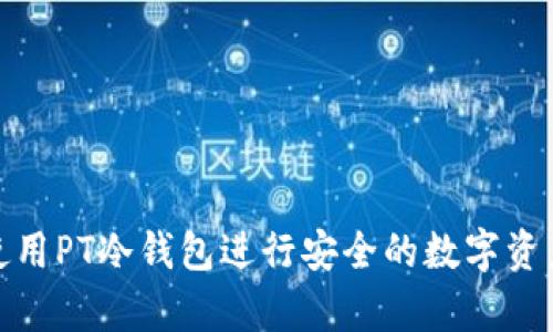 如何使用PT冷钱包进行安全的数字资产存储
