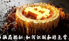 数字货币骗局揭秘：如何