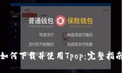 如何下载并使用Tpop：完整