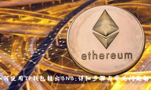 如何使用TP钱包转出BNB：详细步骤与常见问题解答