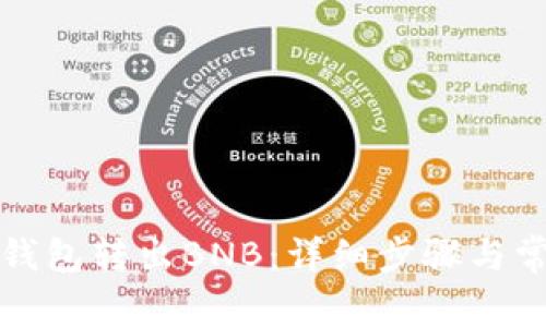如何使用TP钱包转出BNB：详细步骤与常见问题解答