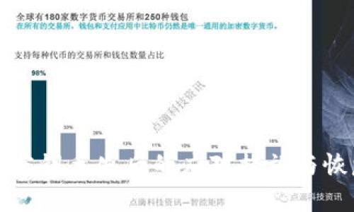 tp钱包密钥丢失后的应对措施与恢复指南
