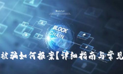 数字货币被骗如何报案？详细指南与常见问题解析
