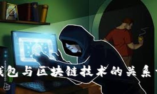 冷钱包与区块链技术的关系详解