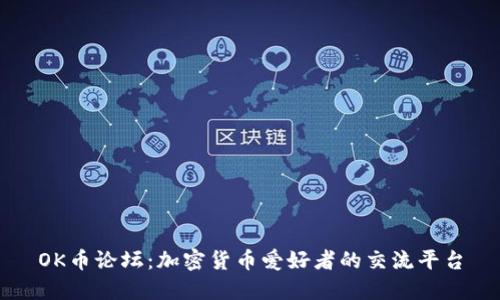 OK币论坛：加密货币爱好者的交流平台
