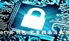 如何DIY冷钱包：完整指南