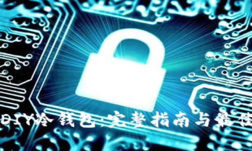 如何DIY冷钱包：完整指南与最佳实践