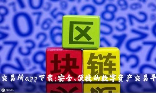 TP交易所app下载：安全、便捷的数字资产交易平台