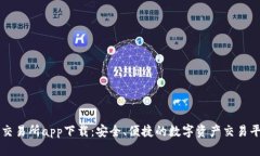 TP交易所app下载：安全、便