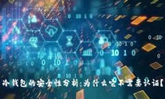 冷钱包的安全性分析：为