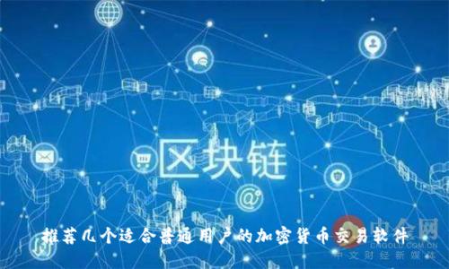 推荐几个适合普通用户的加密货币交易软件