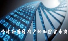 推荐几个适合普通用户的