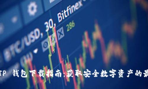 2025 TP 钱包下载指南：获取安全数字资产的最佳途径