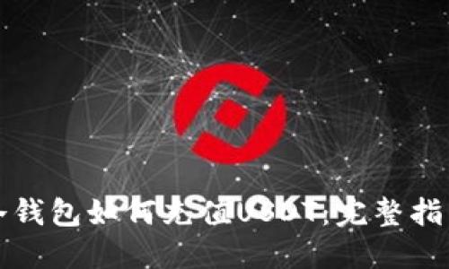 冷钱包如何充值USDT：完整指南