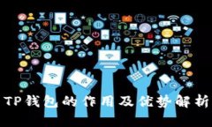 TP钱包的作用及优势解析