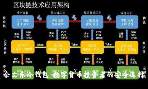 余文乐冷钱包：数字货币投资者的安全选择