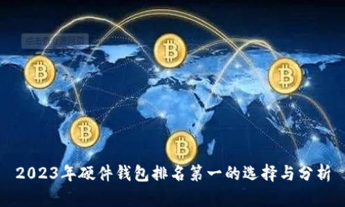2023年硬件钱包排名第一的选择与分析