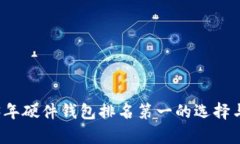 2023年硬件钱包排名第一的选择与分析