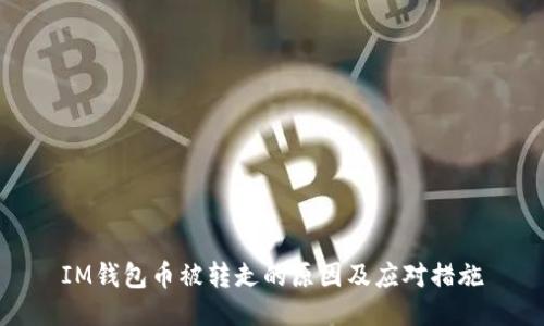 IM钱包币被转走的原因及应对措施