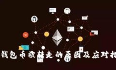 IM钱包币被转走的原因及应