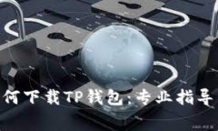 giaotiiPhone如何下载TP钱包：专业指导与常见问题解
