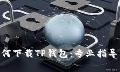 giaotiiPhone如何下载TP钱包：专业指导与常见问题解析
