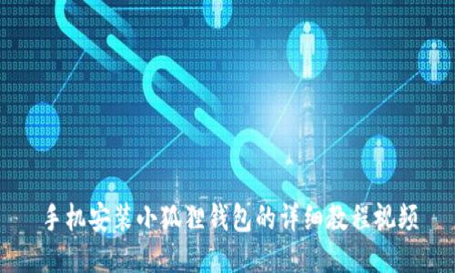 手机安装小狐狸钱包的详细教程视频