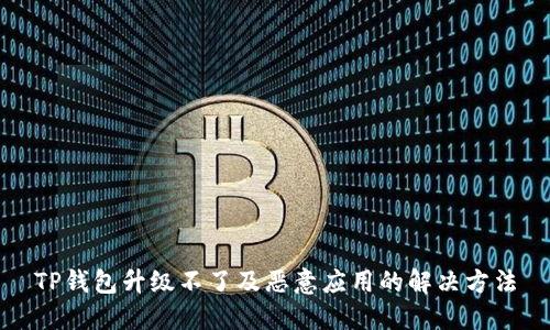 TP钱包升级不了及恶意应用的解决方法