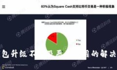 TP钱包升级不了及恶意应用的解决方法