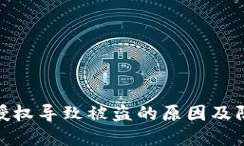 冷钱包授权导致被盗的原因及防范措施