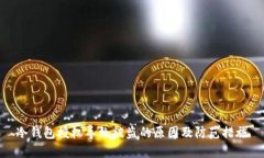 冷钱包授权导致被盗的原