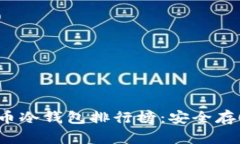 2023年加密货币冷钱包排行