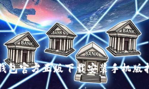 TP钱包官方正版下载安装手机版指南