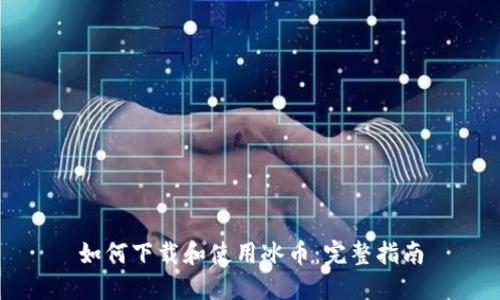 如何下载和使用冰币：完整指南