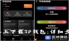 如何在iOS设备上下载TP钱包：详细步骤与注意事项