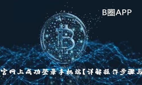 如何在TP官网上成功登录手机端？详解操作步骤与常见问题