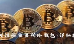 如何注册交易所冷钱包：