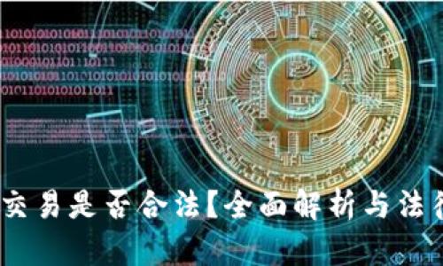 USTD交易是否合法？全面解析与法律政策