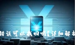 TP钱包转账错误可以找回吗？详细解析与解决方案