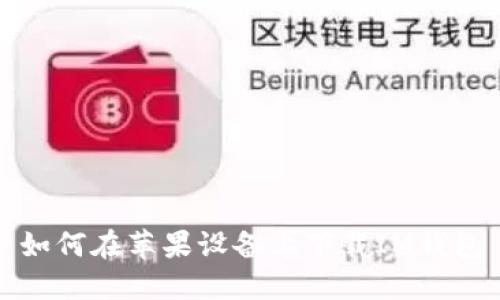 如何在苹果设备上下载IM钱包