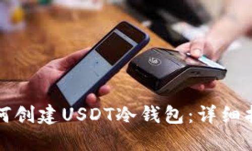 如何创建USDT冷钱包：详细指南
