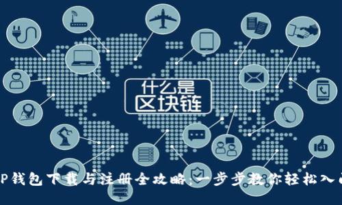 TP钱包下载与注册全攻略：一步步教你轻松入门