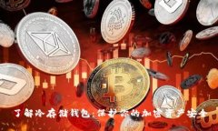 了解冷存储钱包：保护你