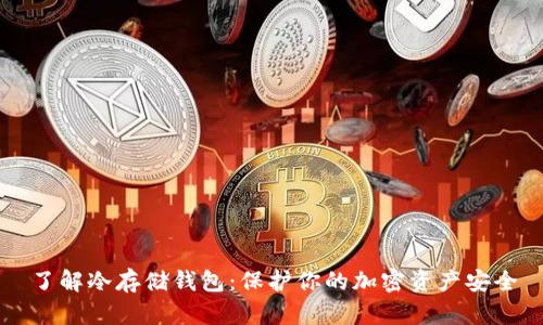 了解冷存储钱包：保护你的加密资产安全