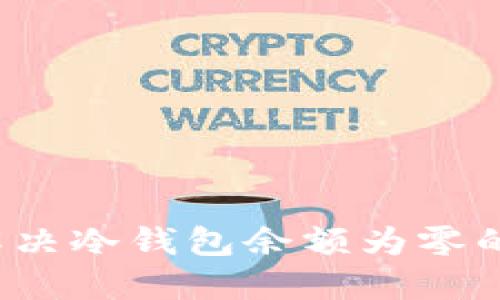 如何解决冷钱包余额为零的问题？