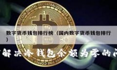 如何解决冷钱包余额为零