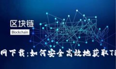 TPWallet官网下载：如何安全高效地获取TPWallet应用