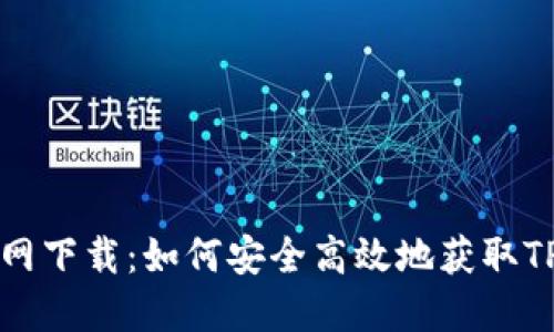 TPWallet官网下载：如何安全高效地获取TPWallet应用